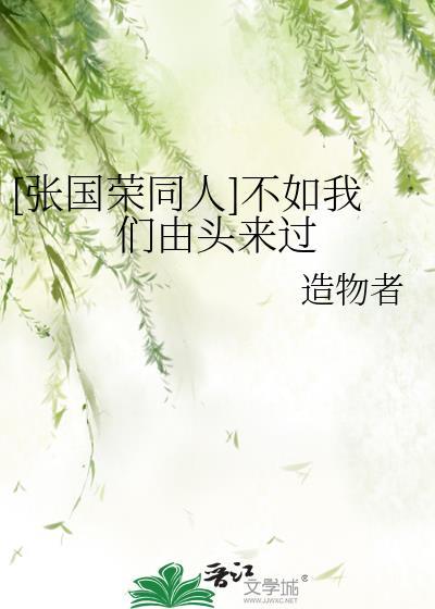 [張國榮同人]不如我們由頭來過