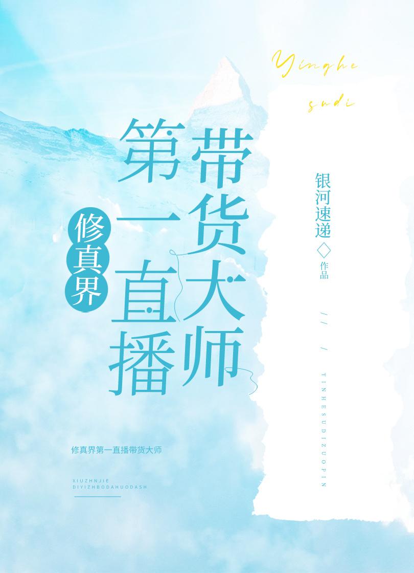 修真界第一直播帶貨大師
