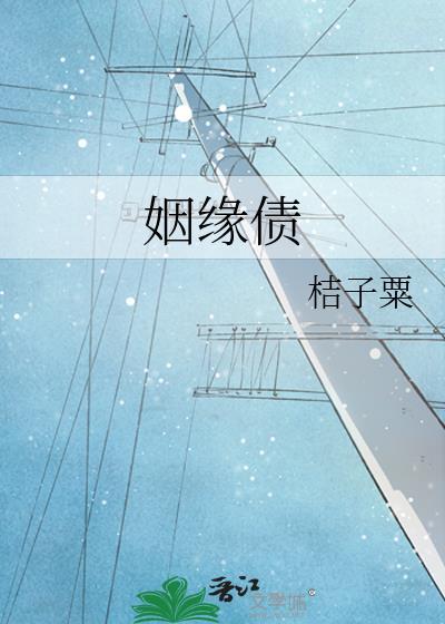 姻緣債