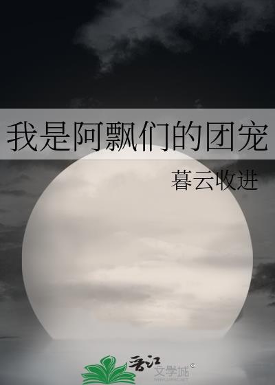 我是阿飄們的團寵