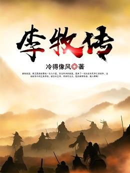 李牧傳