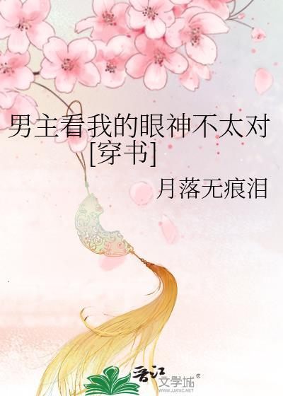 男主看我的眼神不太對[穿書]