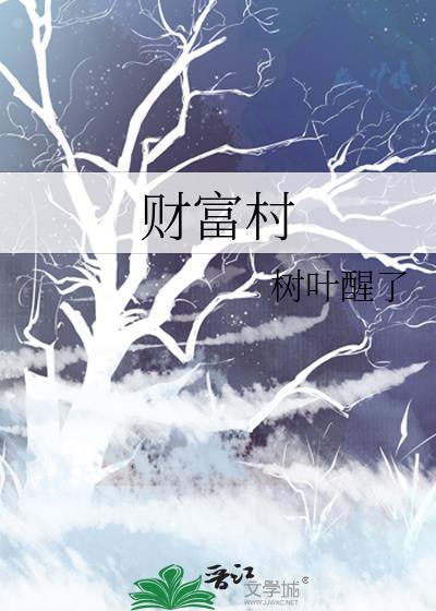 財富村