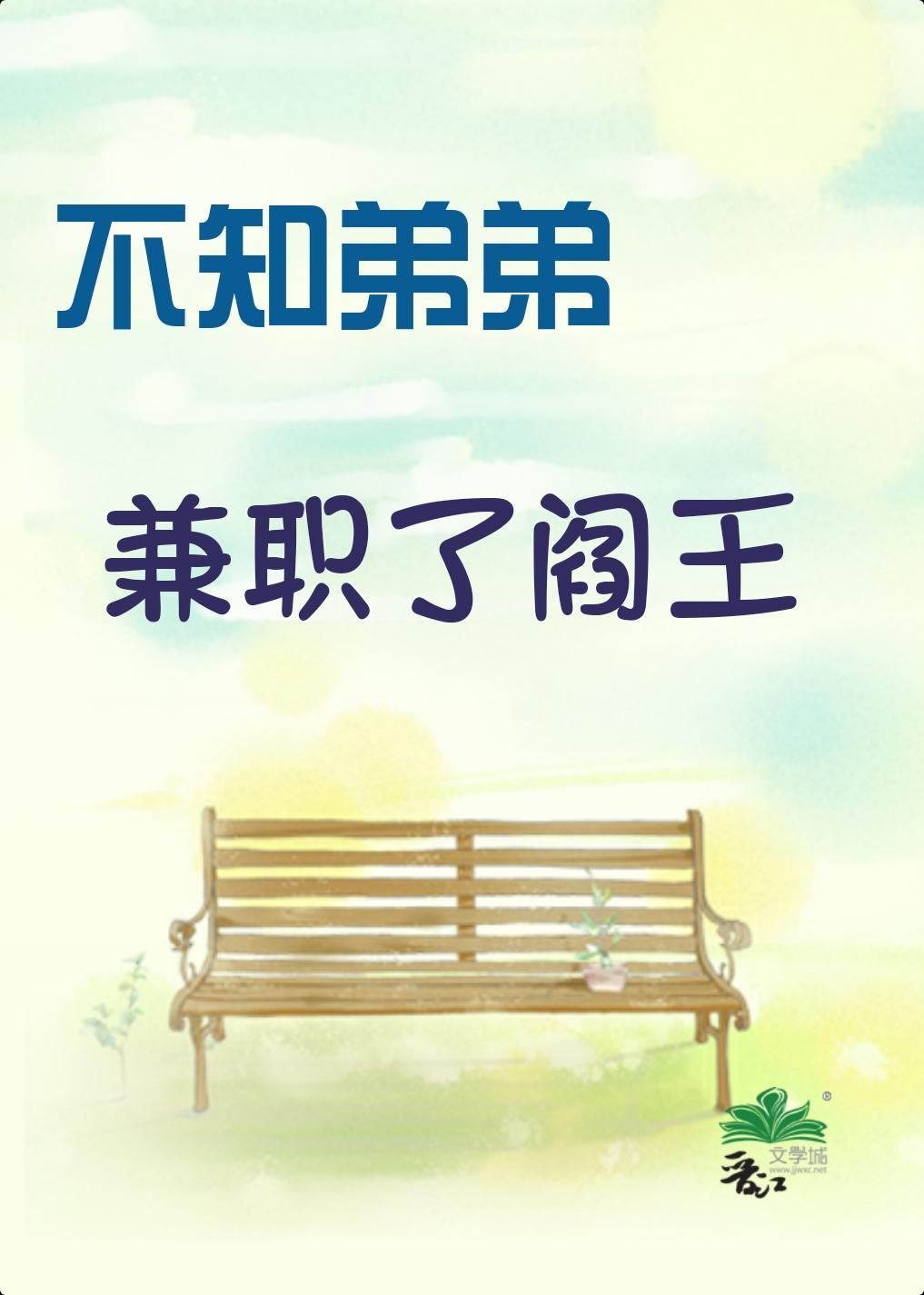 不知弟弟兼職了閻王