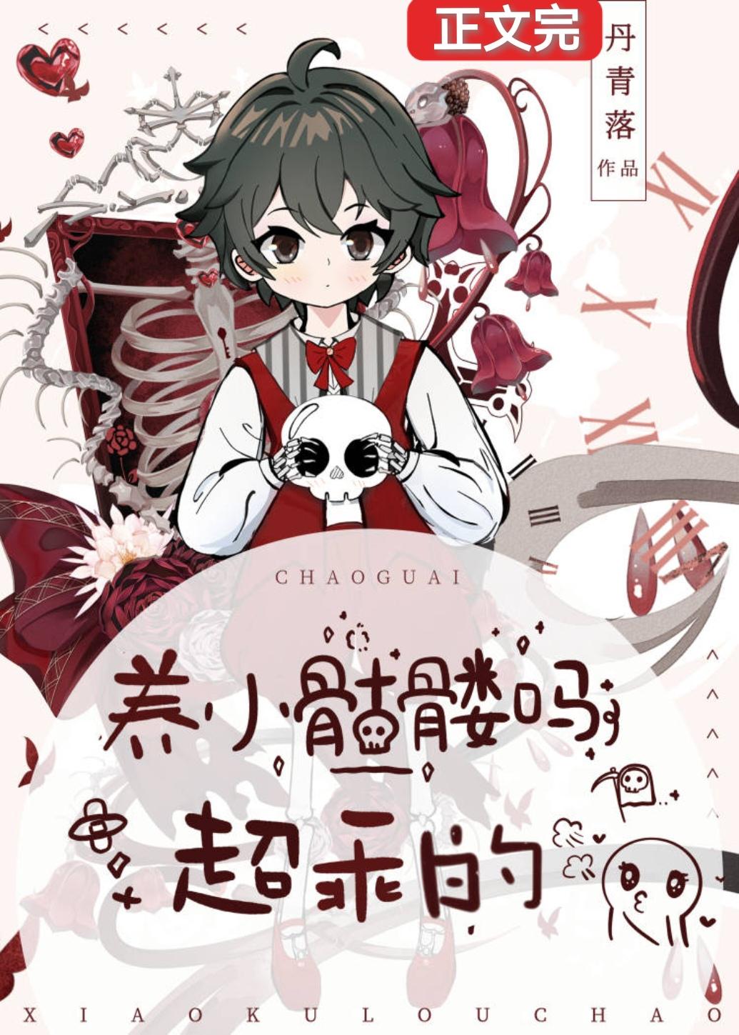 養小骷髅嗎？超乖的