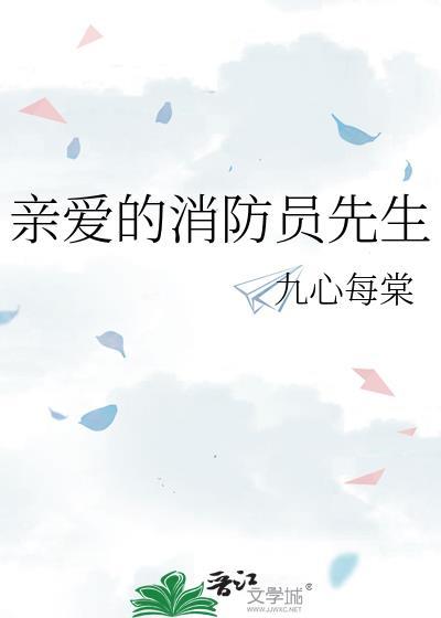 親愛的消防員先生
