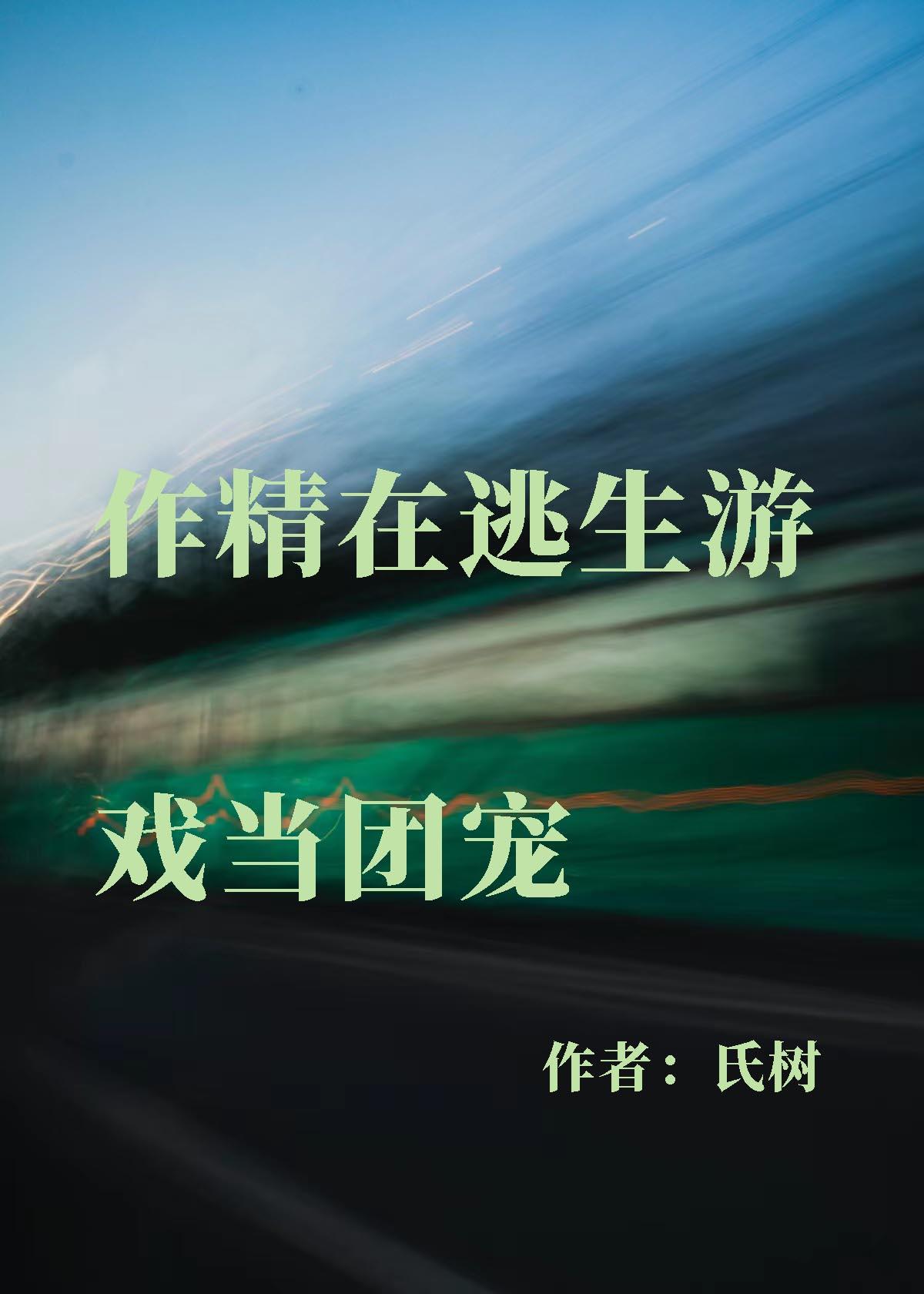作精在逃生游戲當團寵[無限]