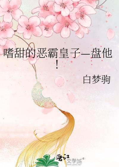 嗜甜的惡霸皇子—盤他！