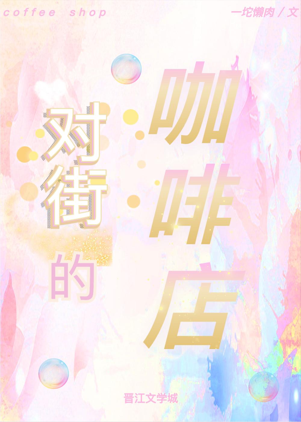 對街的咖啡店