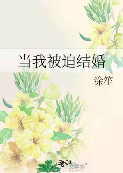 當我被迫結婚