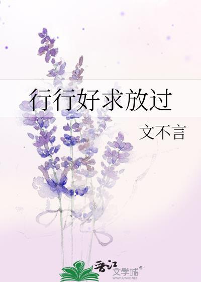 行行好求放過