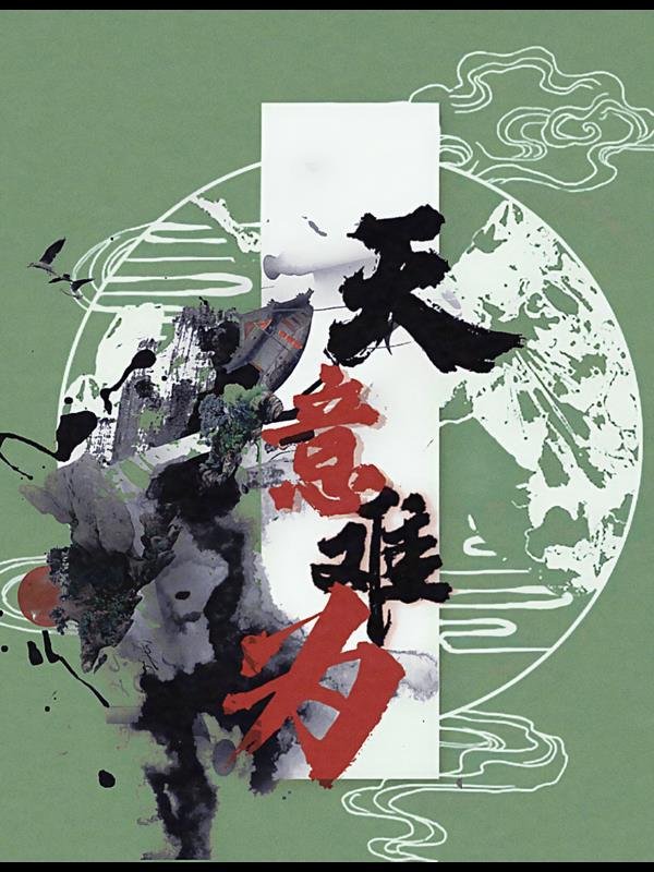 天意難為