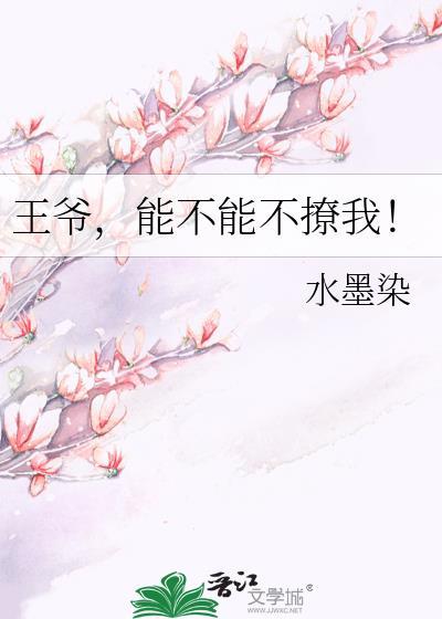 王爺，能不能不撩我