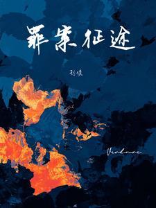 罪案征途[刑偵]