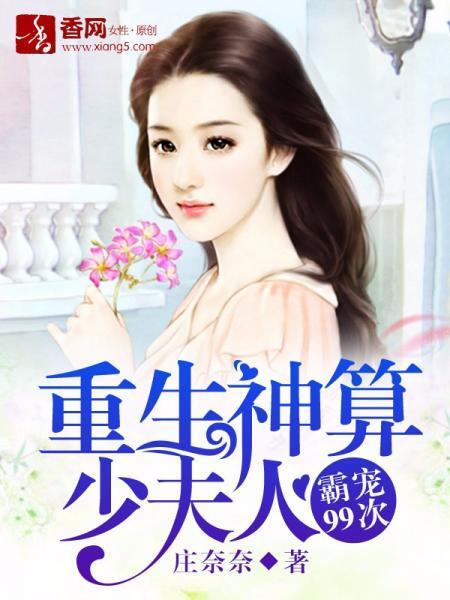 重生神算少夫人：霸寵99次