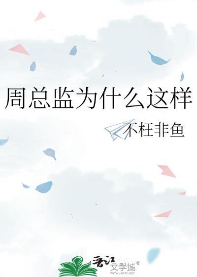周總監為什麽這樣