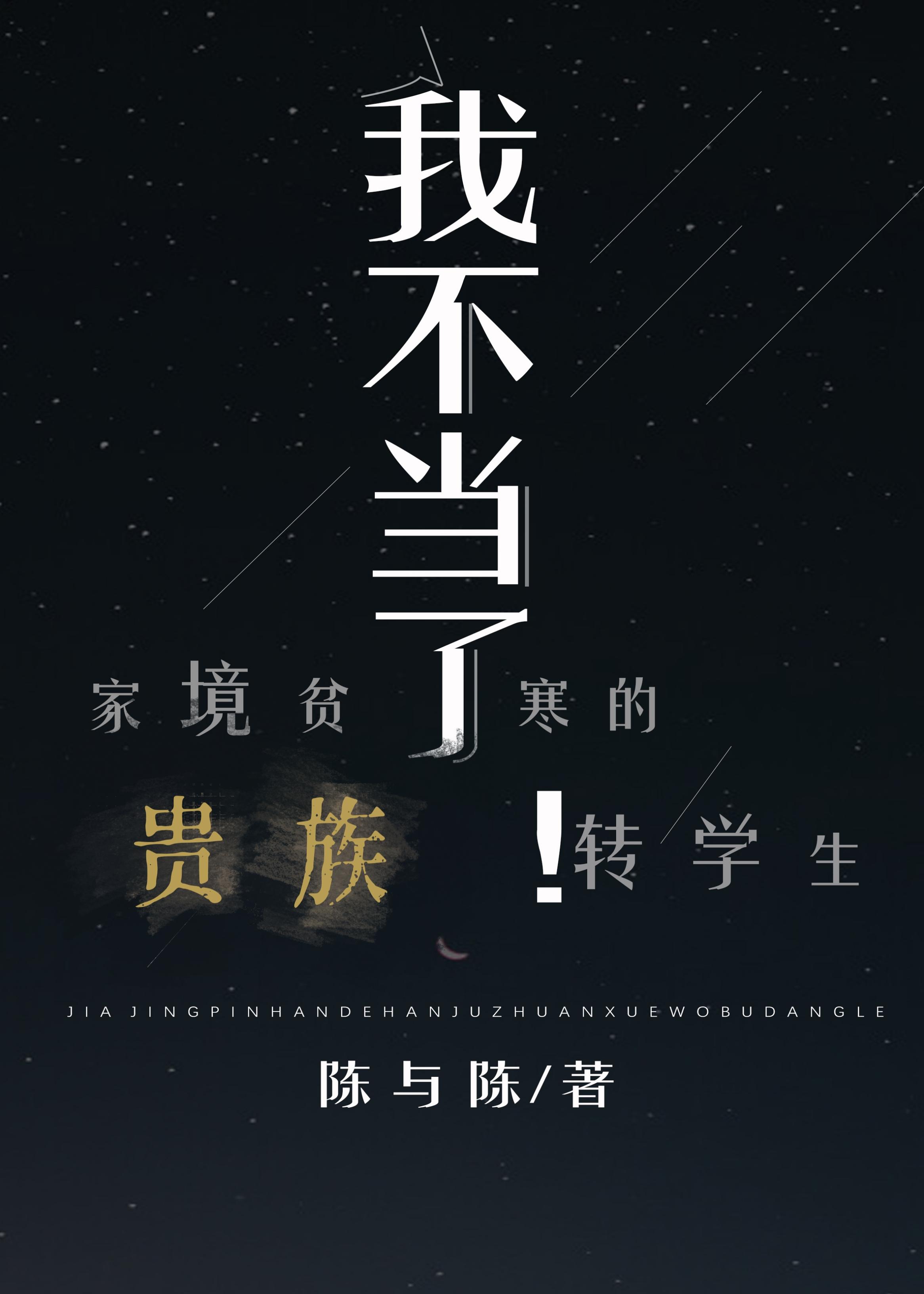 家境貧寒的貴族轉校生我不當了！