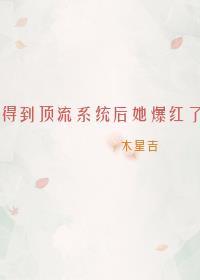 得到頂流系統後她爆紅了