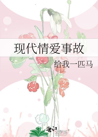 現代情愛事故
