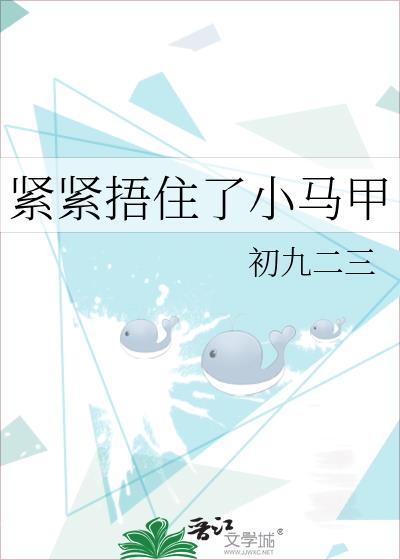 緊緊捂住了小馬甲