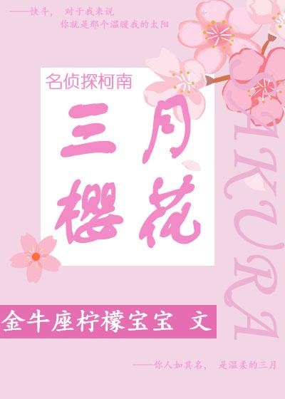 ［名偵探柯南/名柯］三月櫻花