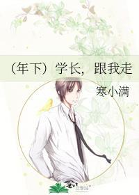 [年下]學長，跟我走