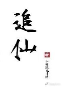 （男主）追仙