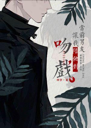 當前男友讓我陪他對吻戲