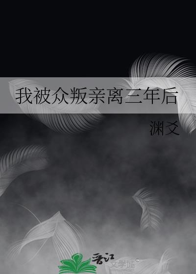 我被衆叛親離三年後