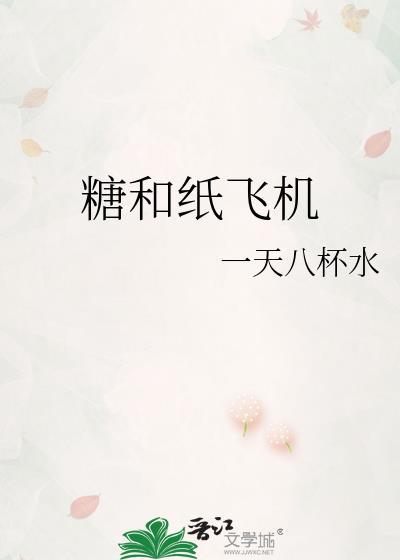 糖和紙飛機