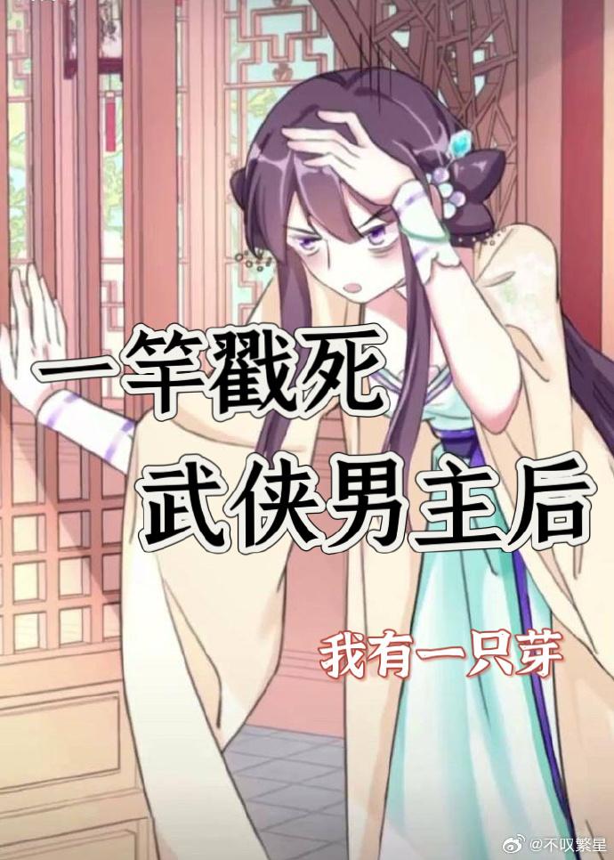 一竿戳死武俠男主後