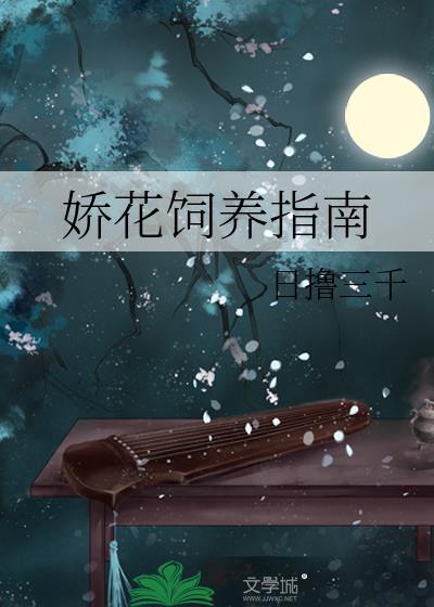 嬌花飼養指南