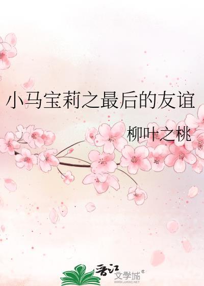 小馬寶莉之最後的友誼