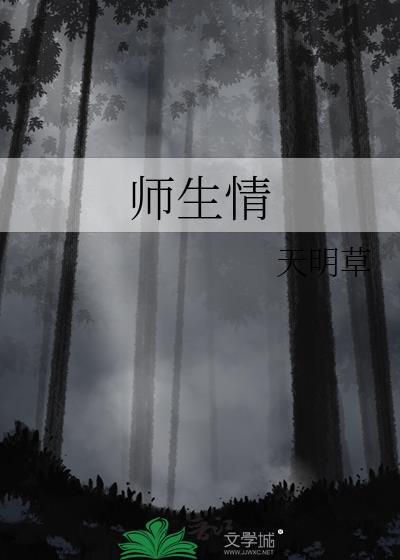 師生情