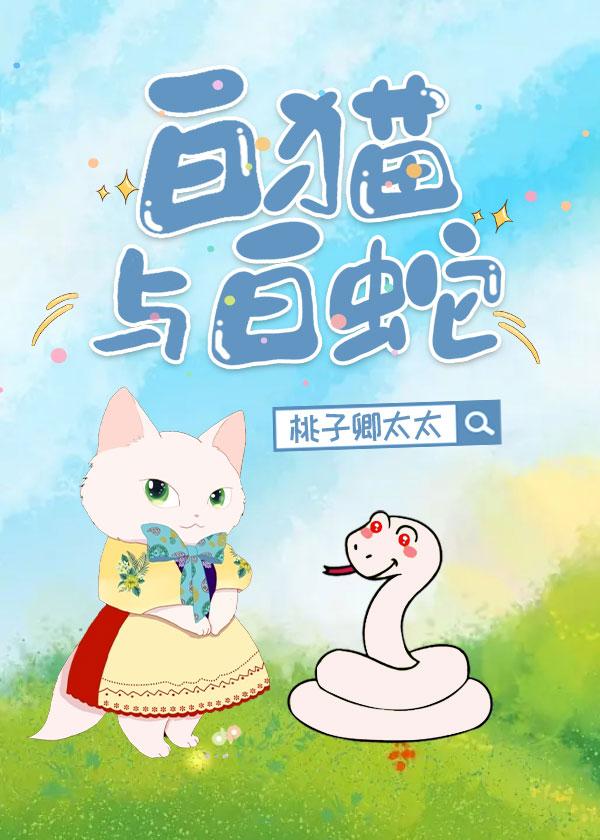 白貓與白蛇