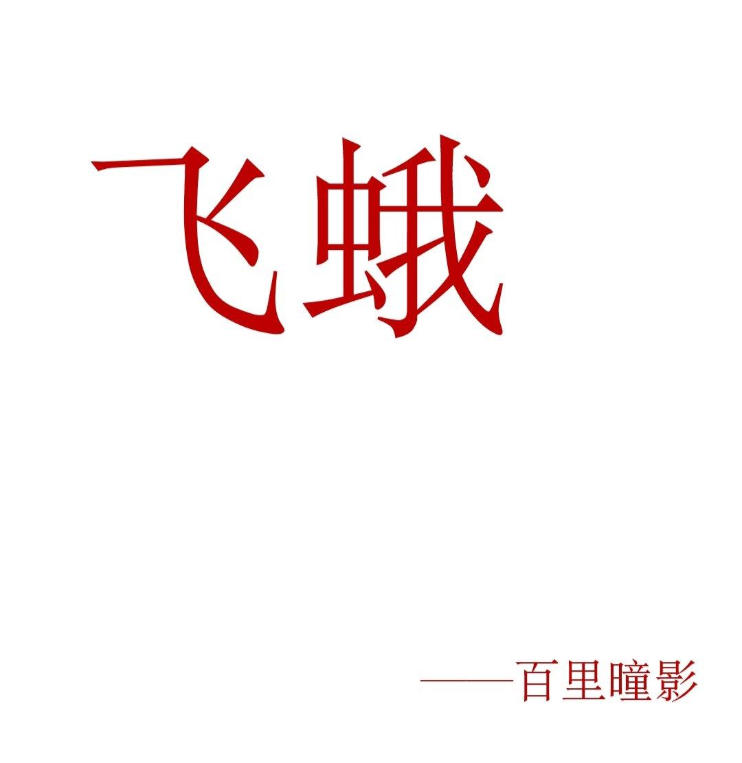 飛蛾