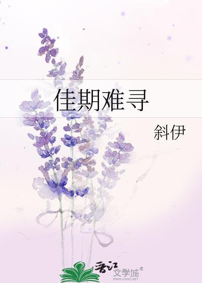 佳期難尋
