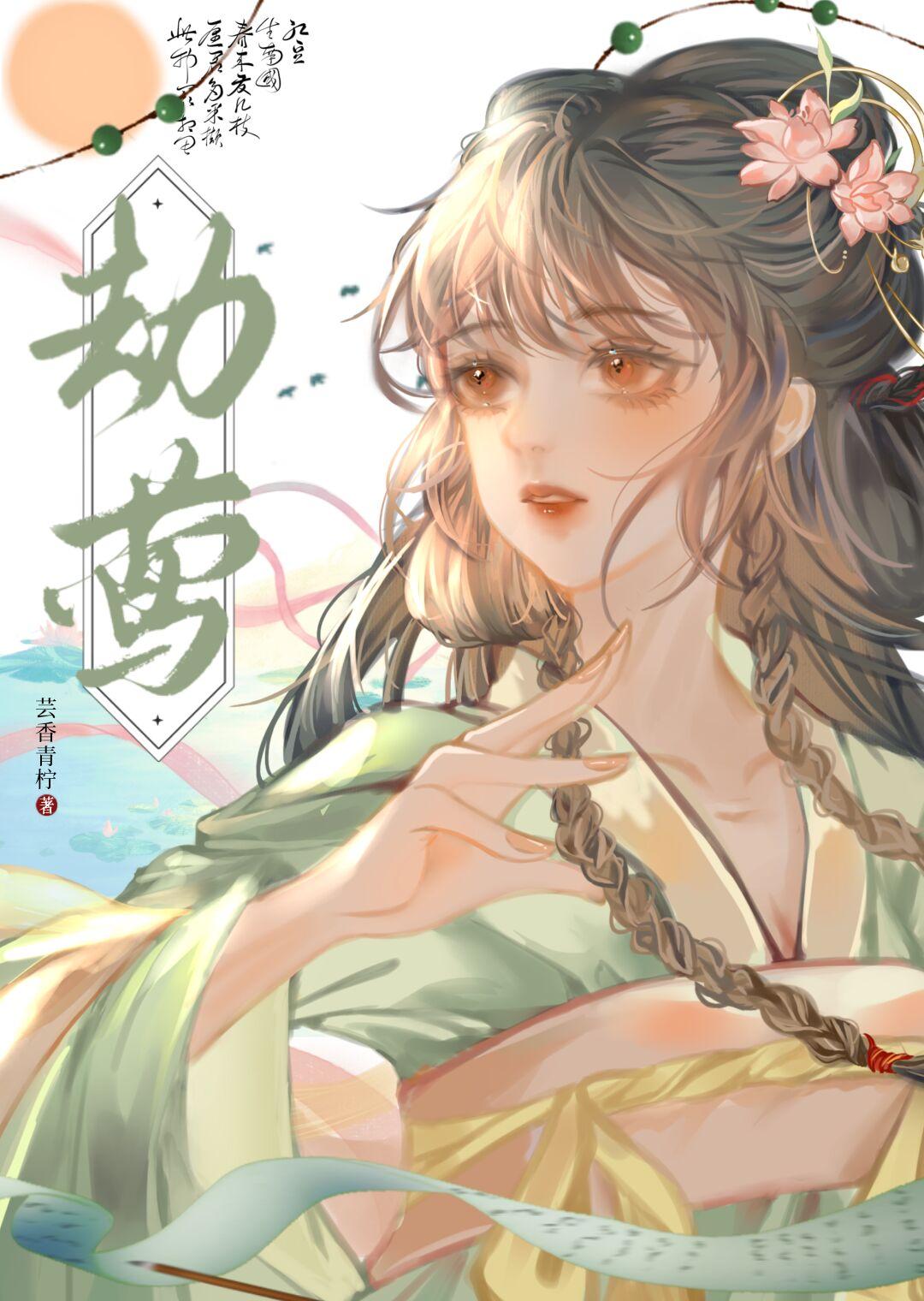 劫莺