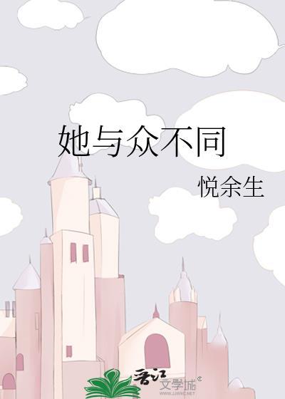 她與衆不同