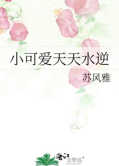 小可愛天天水逆