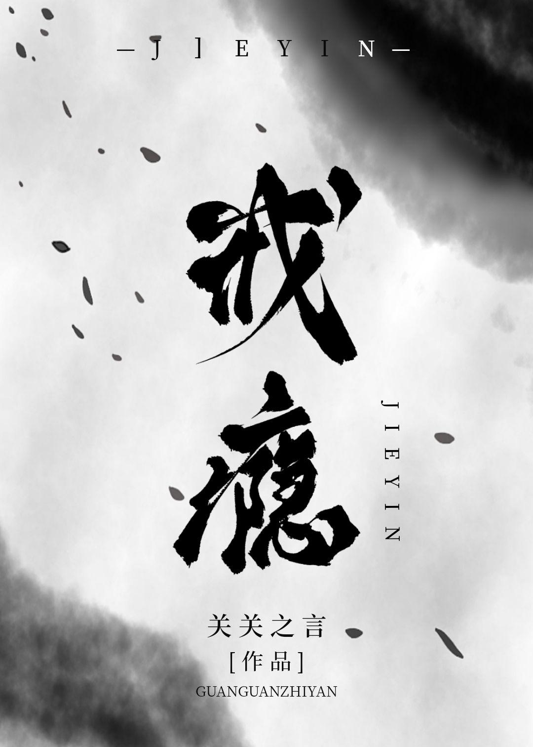 戒瘾