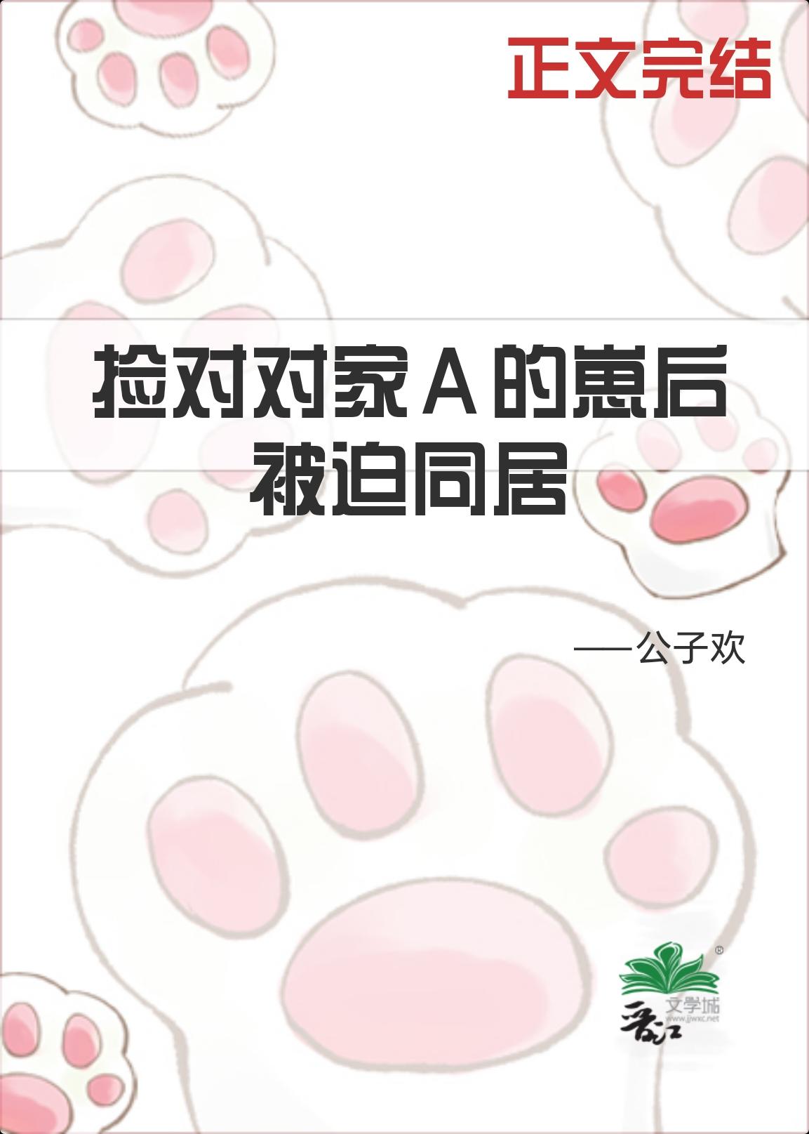 撿到對家A的崽後被迫同居