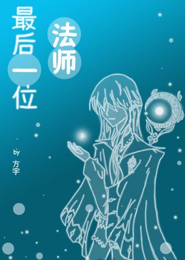 最後一位法師