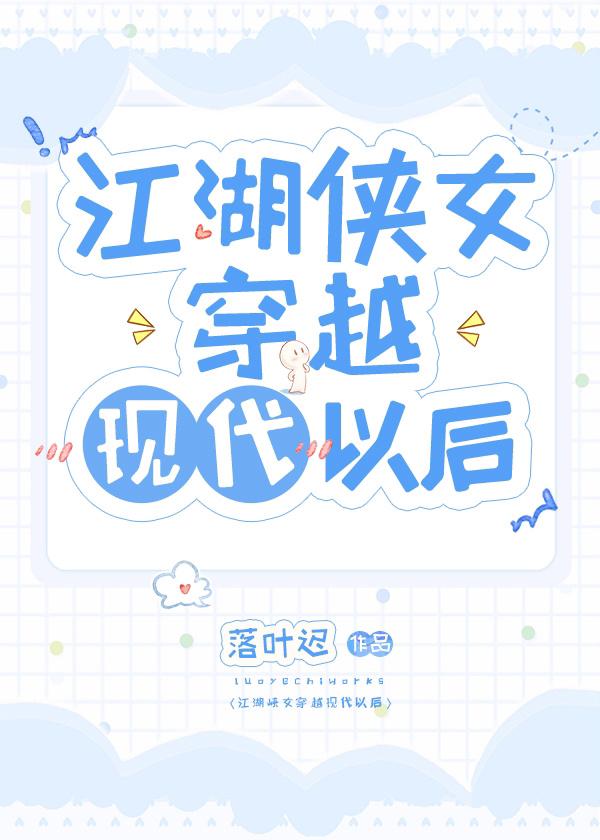 江湖俠女穿越現代以後