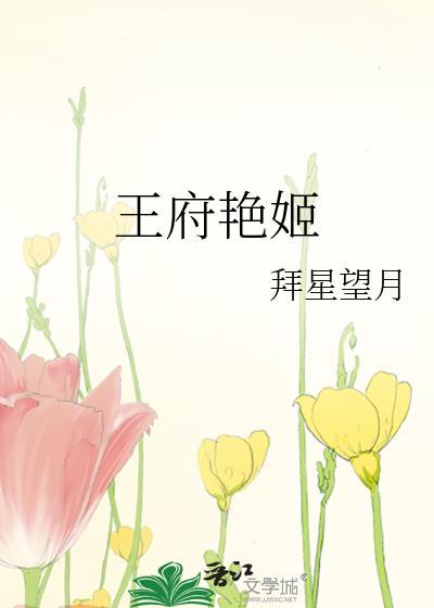 王府豔姬