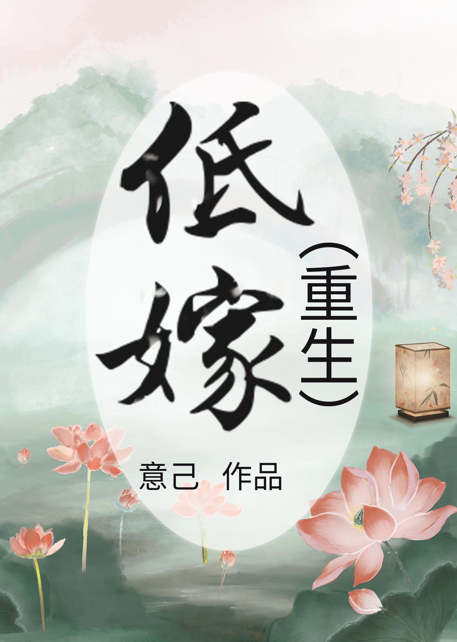 低嫁[重生]