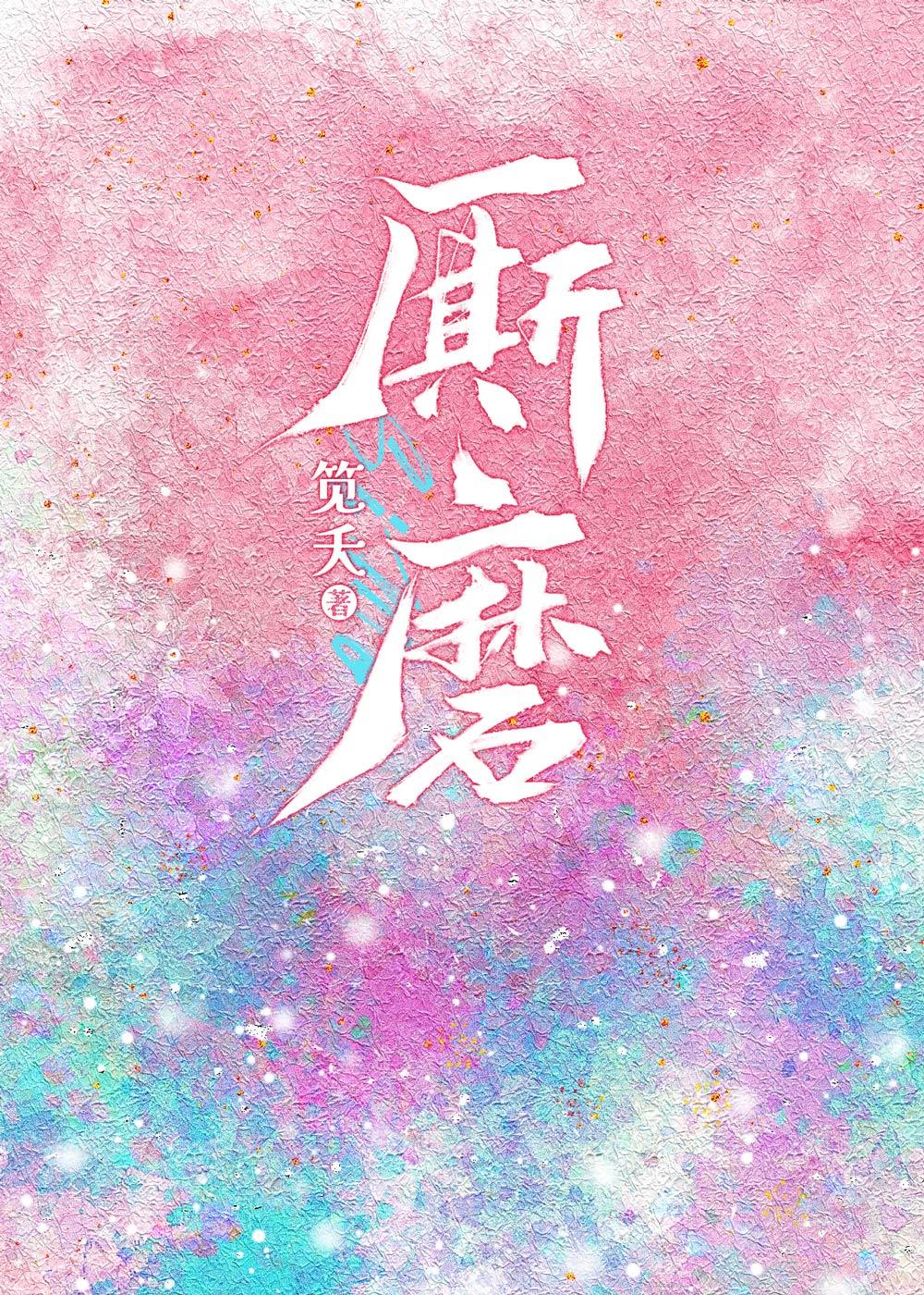 厮磨[娛樂圈]