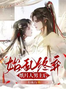 始亂終棄紙片人男主後