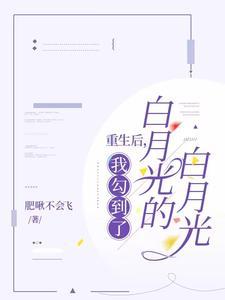 重生後，我勾到了白月光的白月光