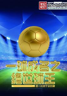 一球成名之絕世球王